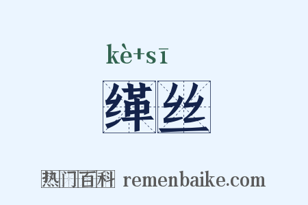 缂丝是什么意思的图片